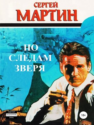 cover image of По следам Зверя